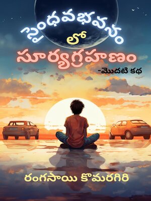 cover image of Saindhavabhavanam lo Suryagrahanam